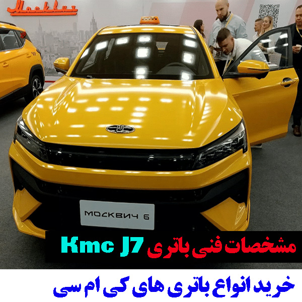باتری Kmc J7 چند آمپر است؟|خرید باتری KMC J7